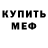 АМФЕТАМИН Розовый Cooper Meshew